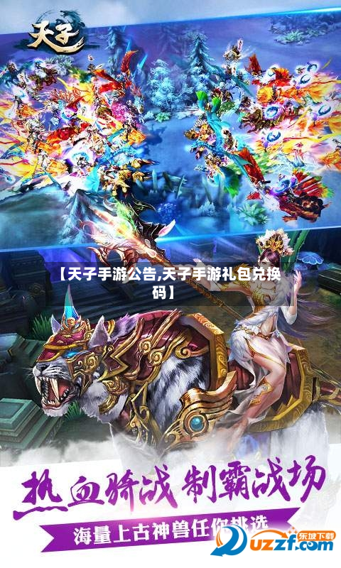 【天子手游公告,天子手游礼包兑换码】-第2张图片