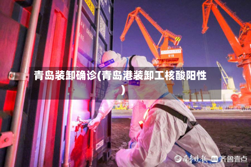 青岛装卸确诊(青岛港装卸工核酸阳性)-第3张图片