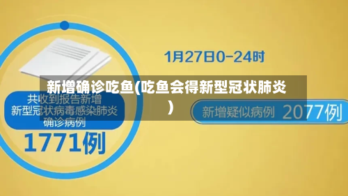 新增确诊吃鱼(吃鱼会得新型冠状肺炎)