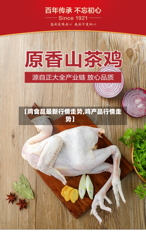 【鸡食品最新行情走势,鸡产品行情走势】-第3张图片