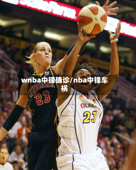wnba中锋确诊/nba中锋车祸-第3张图片