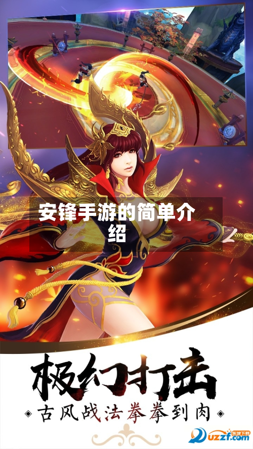 安锋手游的简单介绍-第2张图片