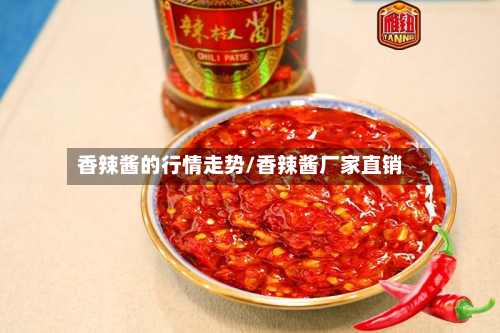 香辣酱的行情走势/香辣酱厂家直销