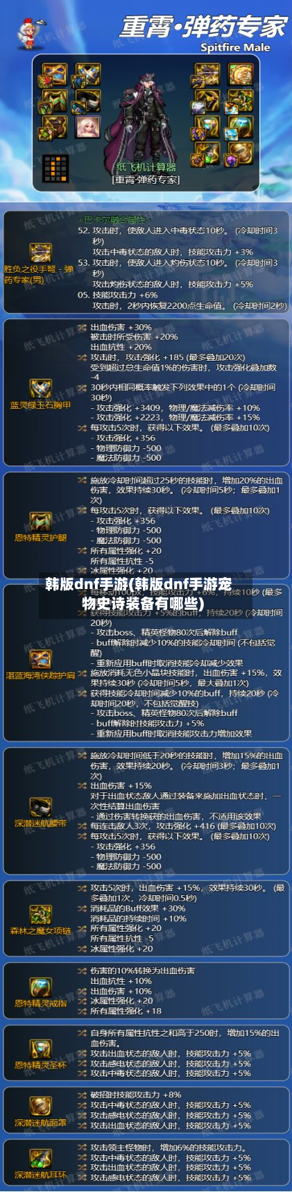 韩版dnf手游(韩版dnf手游宠物史诗装备有哪些)