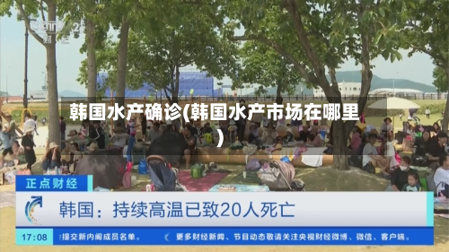 韩国水产确诊(韩国水产市场在哪里)