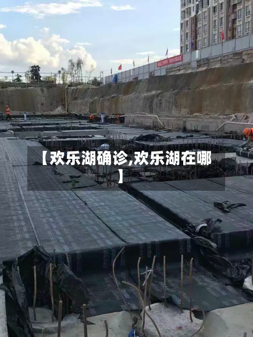 【欢乐湖确诊,欢乐湖在哪】-第2张图片