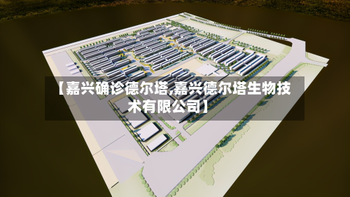 【嘉兴确诊德尔塔,嘉兴德尔塔生物技术有限公司】-第3张图片