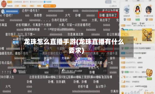 龙珠怎么直播手游(龙珠直播有什么要求)