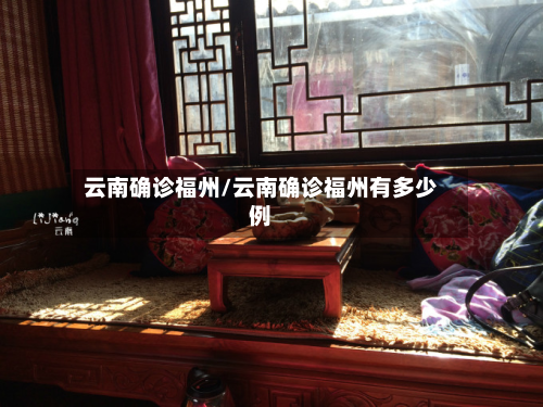 云南确诊福州/云南确诊福州有多少例