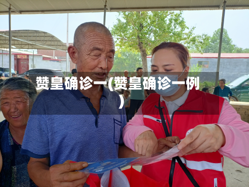赞皇确诊一(赞皇确诊一例)