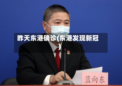 昨天东港确诊(东港发现新冠)-第2张图片