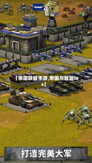 【帝国联盟手游,帝国与联盟ios】-第3张图片