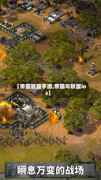 【帝国联盟手游,帝国与联盟ios】