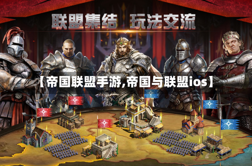 【帝国联盟手游,帝国与联盟ios】-第2张图片