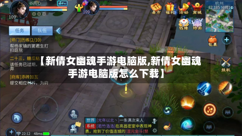 【新倩女幽魂手游电脑版,新倩女幽魂手游电脑版怎么下载】-第3张图片