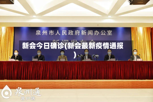 新会今日确诊(新会最新疫情通报)-第3张图片