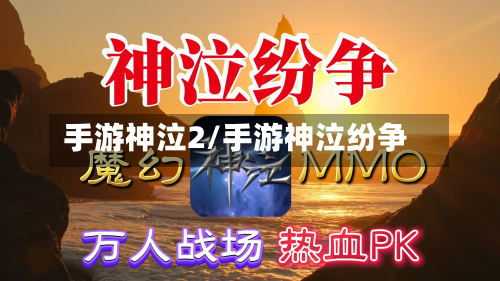 手游神泣2/手游神泣纷争-第2张图片