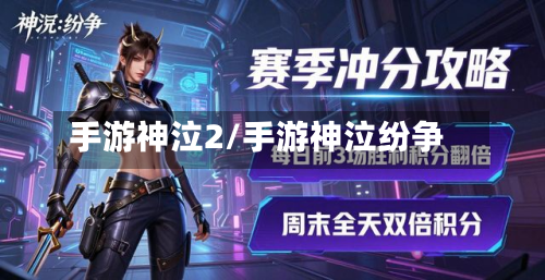 手游神泣2/手游神泣纷争