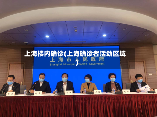 上海楼内确诊(上海确诊者活动区域)