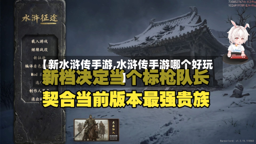 【新水浒传手游,水浒传手游哪个好玩】-第2张图片