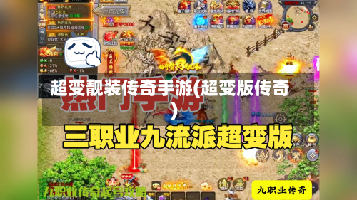 超变靓装传奇手游(超变版传奇)