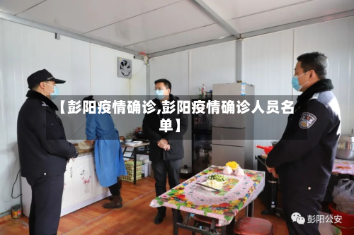 【彭阳疫情确诊,彭阳疫情确诊人员名单】