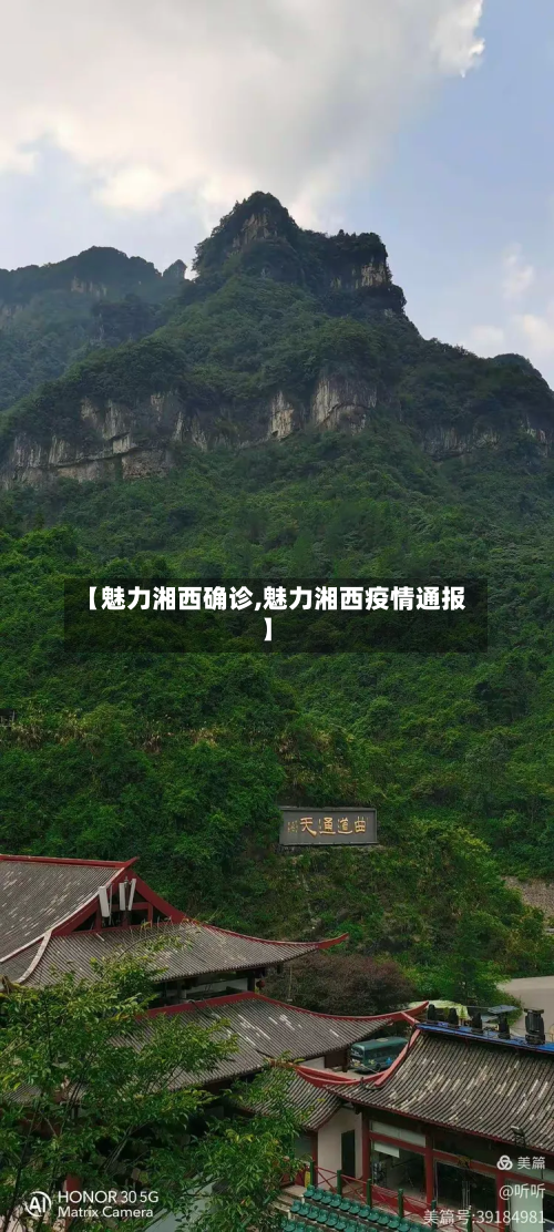 【魅力湘西确诊,魅力湘西疫情通报】-第2张图片