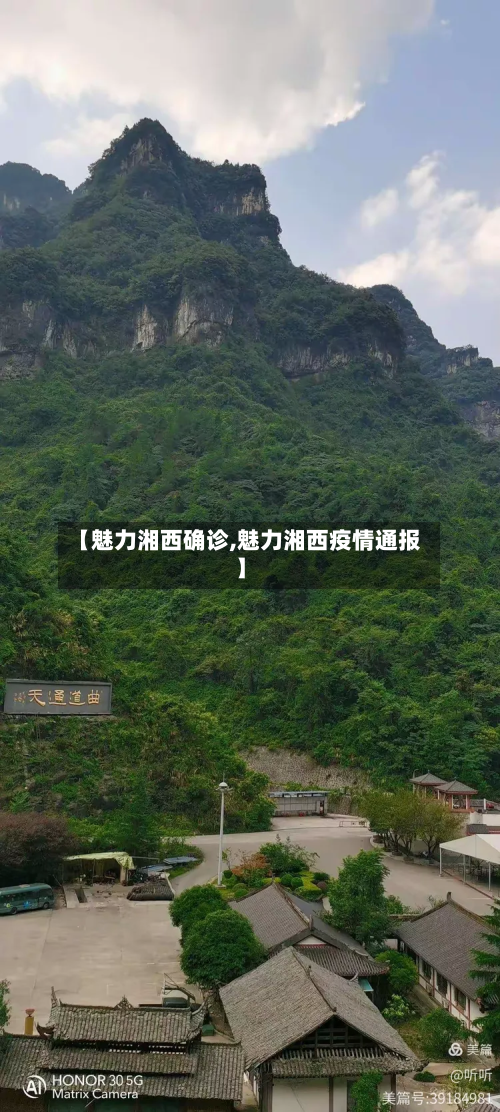 【魅力湘西确诊,魅力湘西疫情通报】