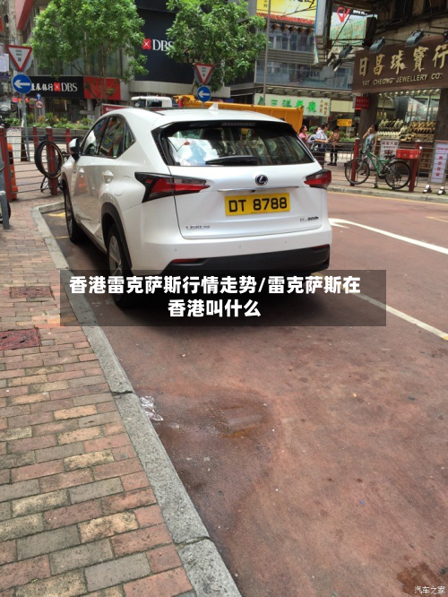 香港雷克萨斯行情走势/雷克萨斯在香港叫什么-第3张图片
