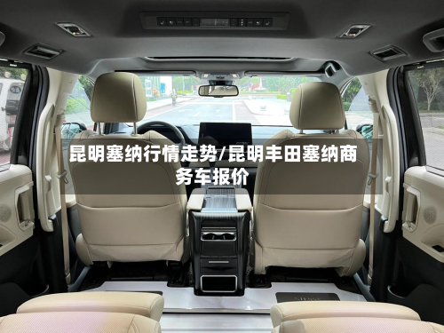 昆明塞纳行情走势/昆明丰田塞纳商务车报价