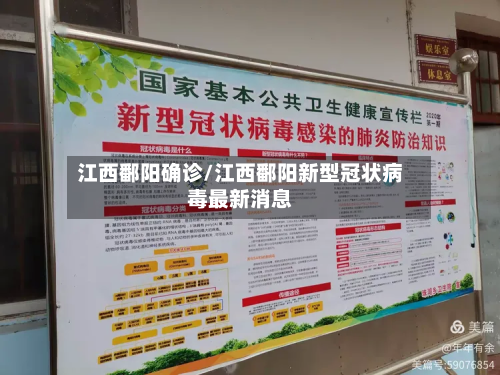 江西鄱阳确诊/江西鄱阳新型冠状病毒最新消息-第2张图片