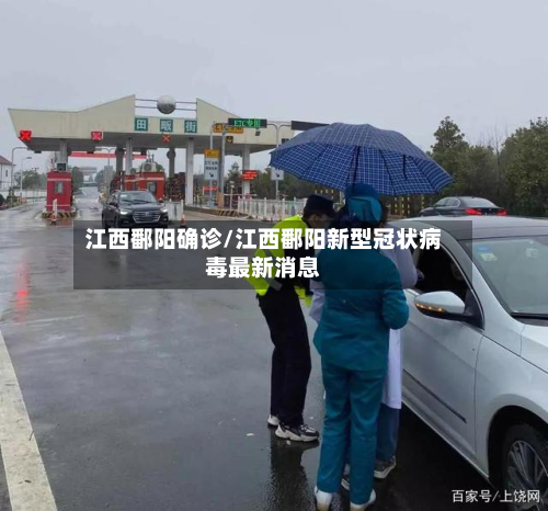 江西鄱阳确诊/江西鄱阳新型冠状病毒最新消息-第3张图片