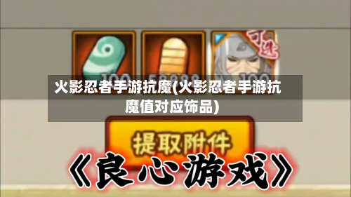 火影忍者手游抗魔(火影忍者手游抗魔值对应饰品)