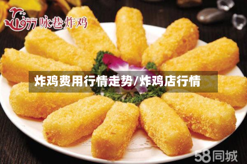 炸鸡费用行情走势/炸鸡店行情-第2张图片