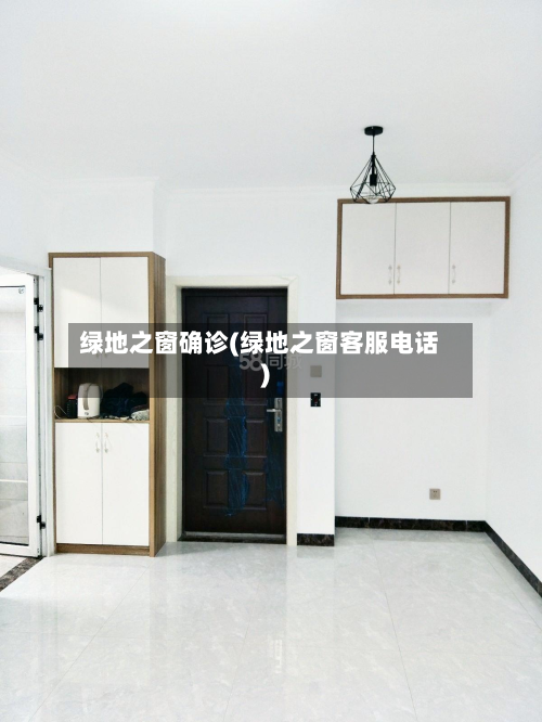绿地之窗确诊(绿地之窗客服电话)-第2张图片