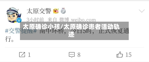 太原确诊小孩/太原确诊患者活动轨迹-第2张图片