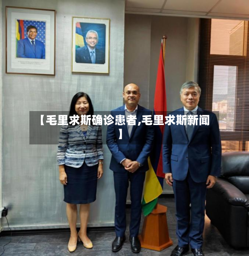 【毛里求斯确诊患者,毛里求斯新闻】-第2张图片