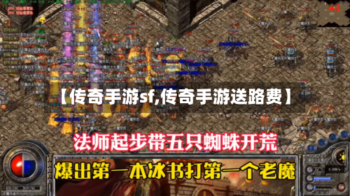 【传奇手游sf,传奇手游送路费】