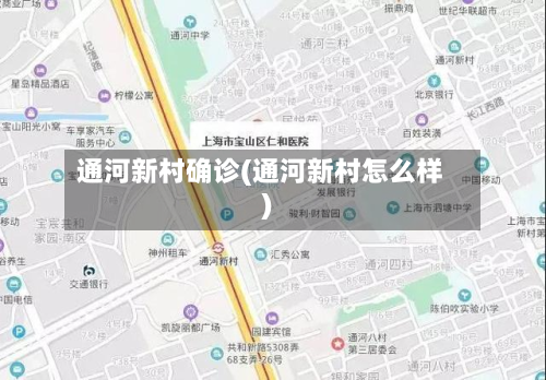 通河新村确诊(通河新村怎么样)-第2张图片