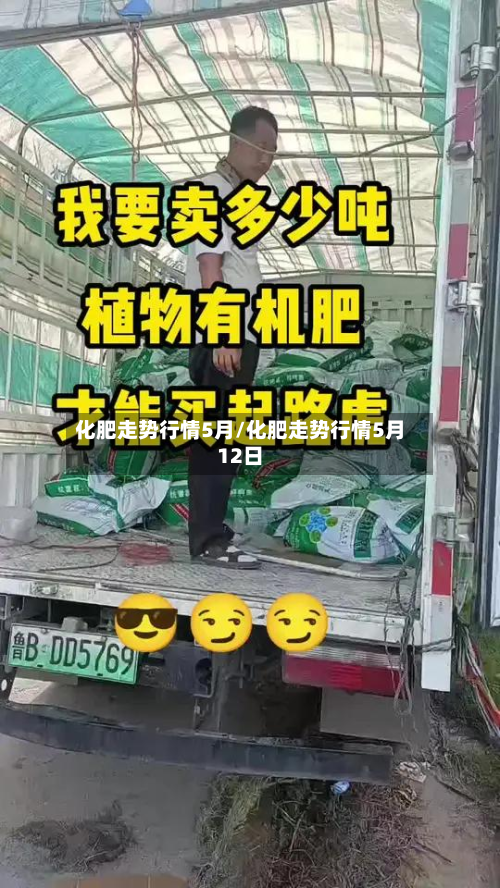 化肥走势行情5月/化肥走势行情5月12日-第3张图片