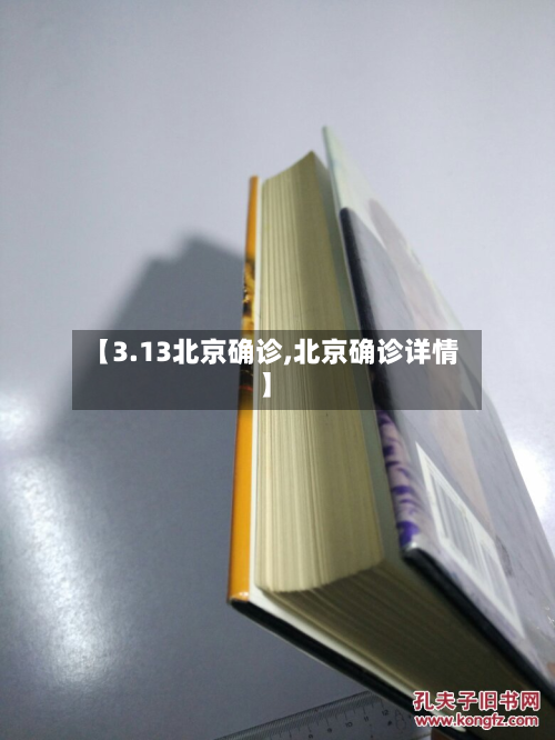 【3.13北京确诊,北京确诊详情】