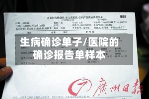 生病确诊单子/医院的确诊报告单样本-第3张图片