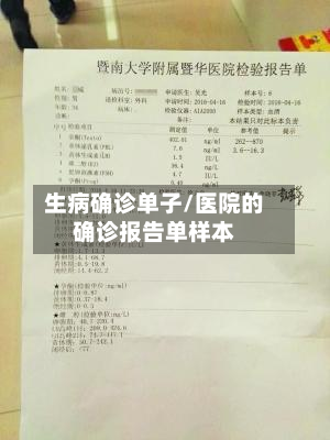 生病确诊单子/医院的确诊报告单样本