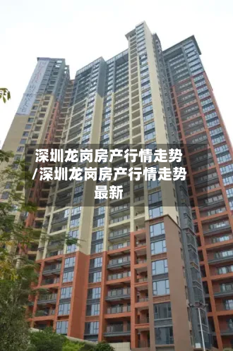 深圳龙岗房产行情走势/深圳龙岗房产行情走势最新-第2张图片
