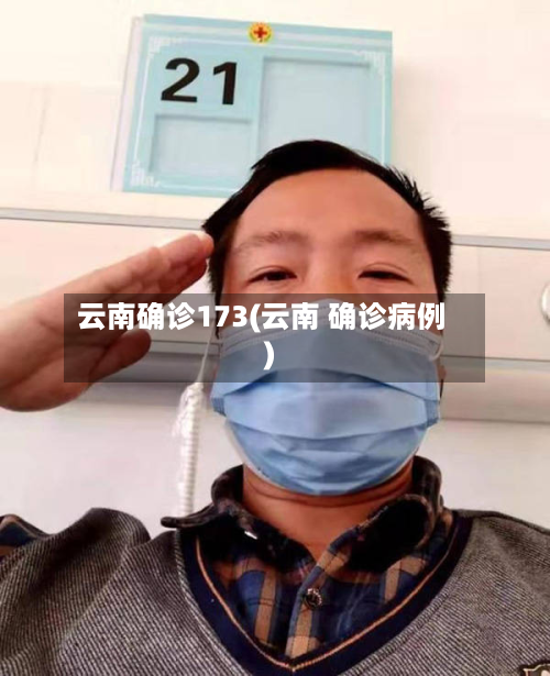 云南确诊173(云南 确诊病例)-第1张图片