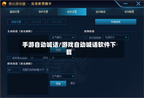 手游自动喊话/游戏自动喊话软件下载-第2张图片