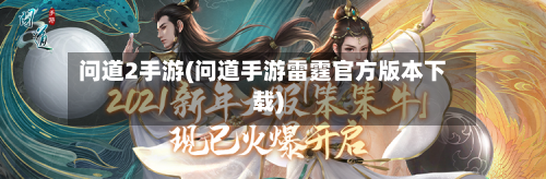 问道2手游(问道手游雷霆官方版本下载)