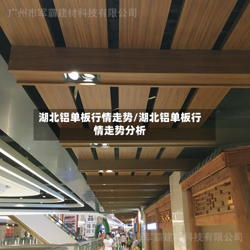 湖北铝单板行情走势/湖北铝单板行情走势分析