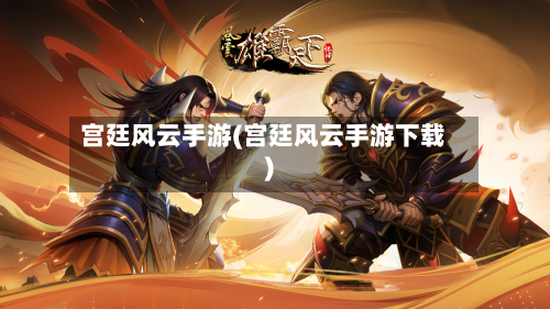 宫廷风云手游(宫廷风云手游下载)