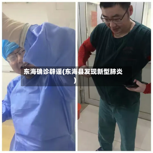 东海确诊辟谣(东海县发现新型肺炎)-第2张图片